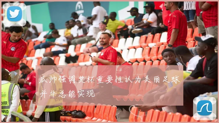 瓜帅强调奖杯重要性认为美丽足球并非总能实现