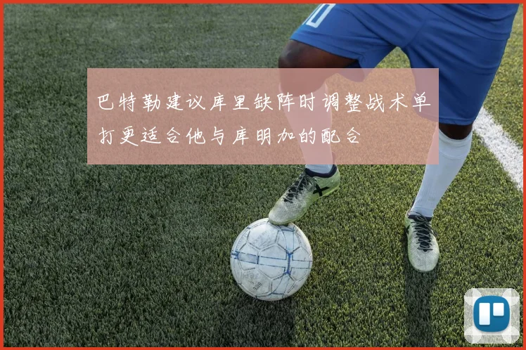 巴特勒建议库里缺阵时调整战术单打更适合他与库明加的配合