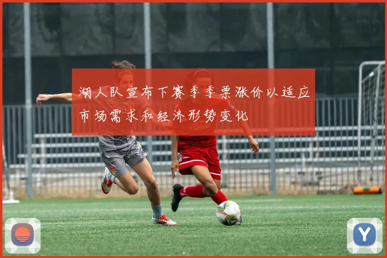 湖人队宣布下赛季季票涨价以适应市场需求和经济形势变化