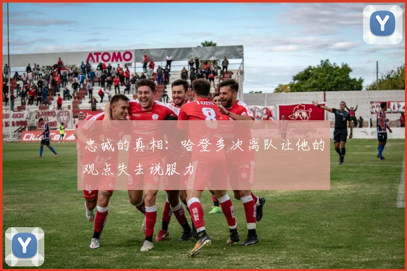 忠诚的真相：哈登多次离队让他的观点失去说服力